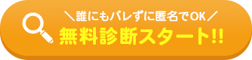 無料診断スタート